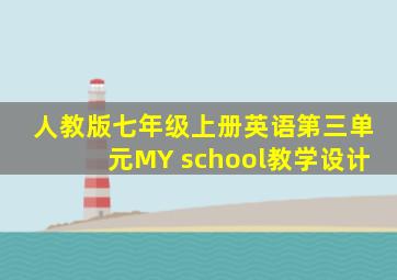 人教版七年级上册英语第三单元MY school教学设计